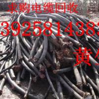 东莞二手电线电缆回收公司，东莞求购二手电缆线回收公司